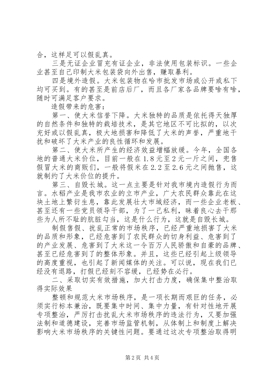 书记在稻米生产整顿会发言_第2页