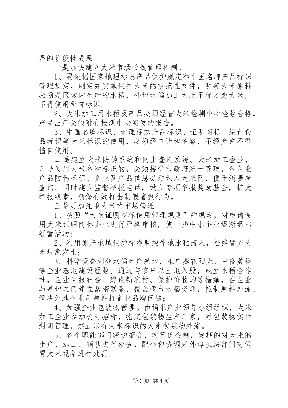 书记在稻米生产整顿会发言_第3页