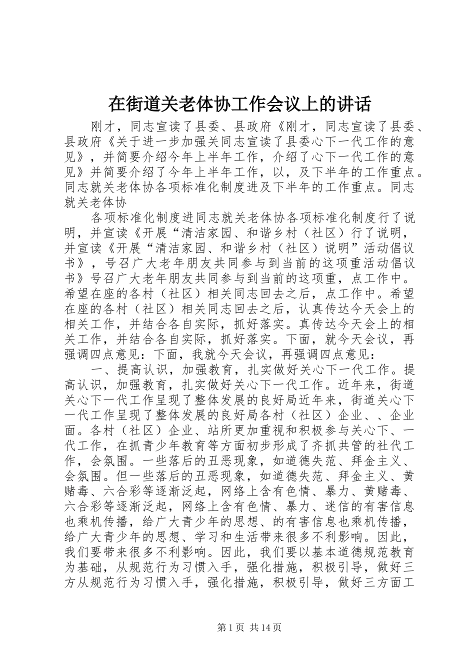 在街道关老体协工作会议上的讲话_第1页