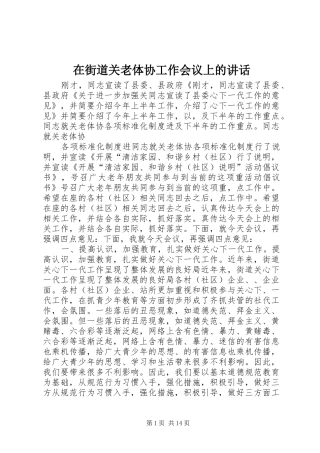 在街道关老体协工作会议上的讲话