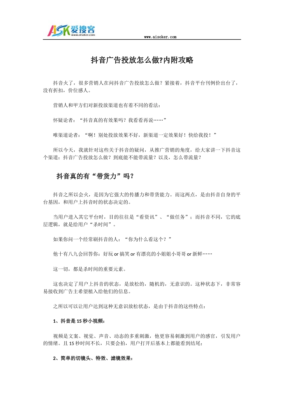 抖音广告投放怎么做？内附攻略_第1页