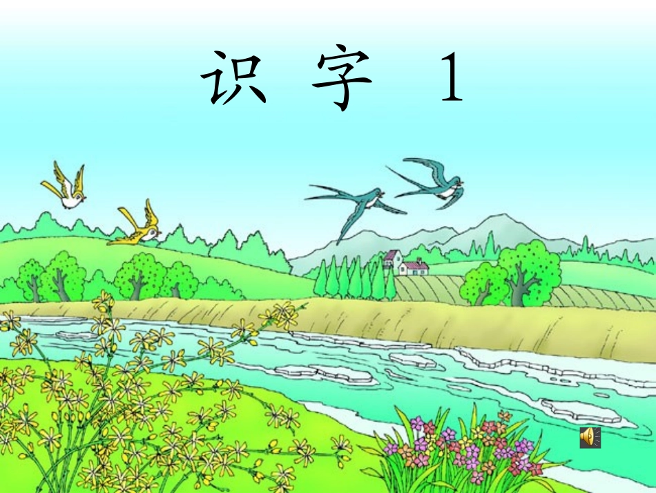 一年级语文下册第一组2识字（1）第二课时课件_第1页