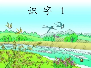 一年级语文下册第一组2识字（1）第二课时课件
