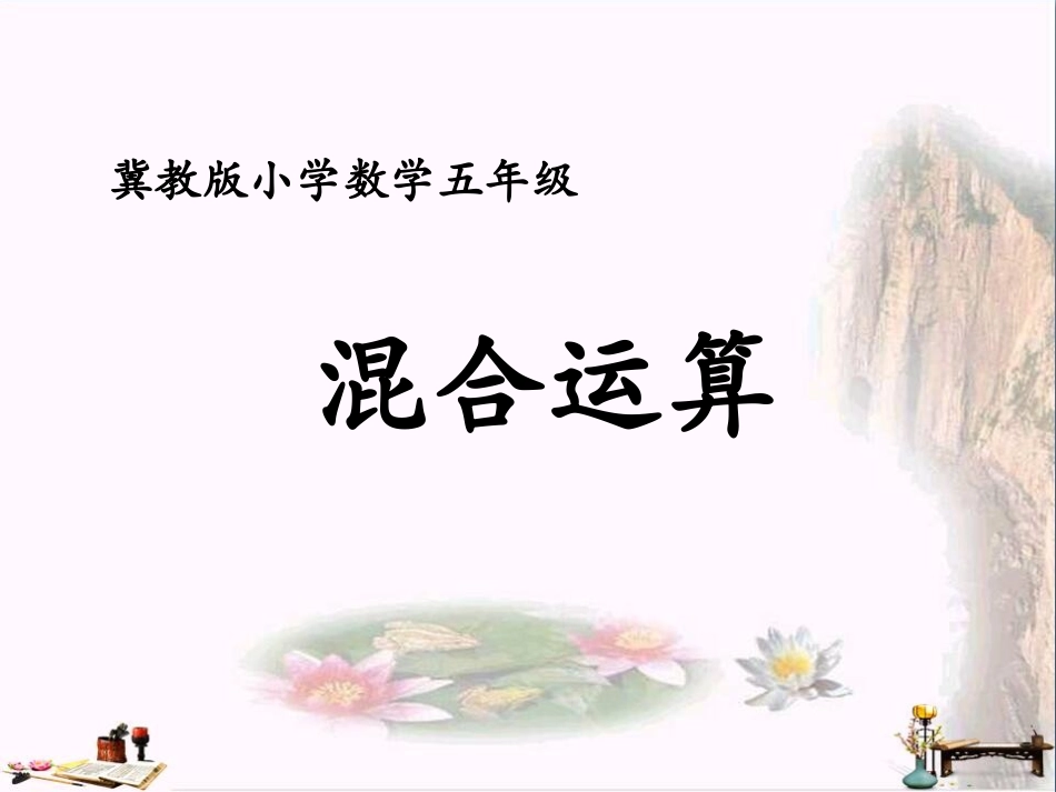 五年级数学上册 第3单元 小数除法(混合运算)教学课件 冀教版_第1页