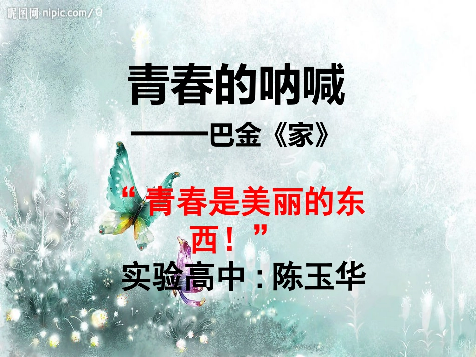 名著导读《家》公开课精品_第1页