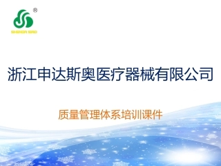 医疗器械质量管理体系培训课件