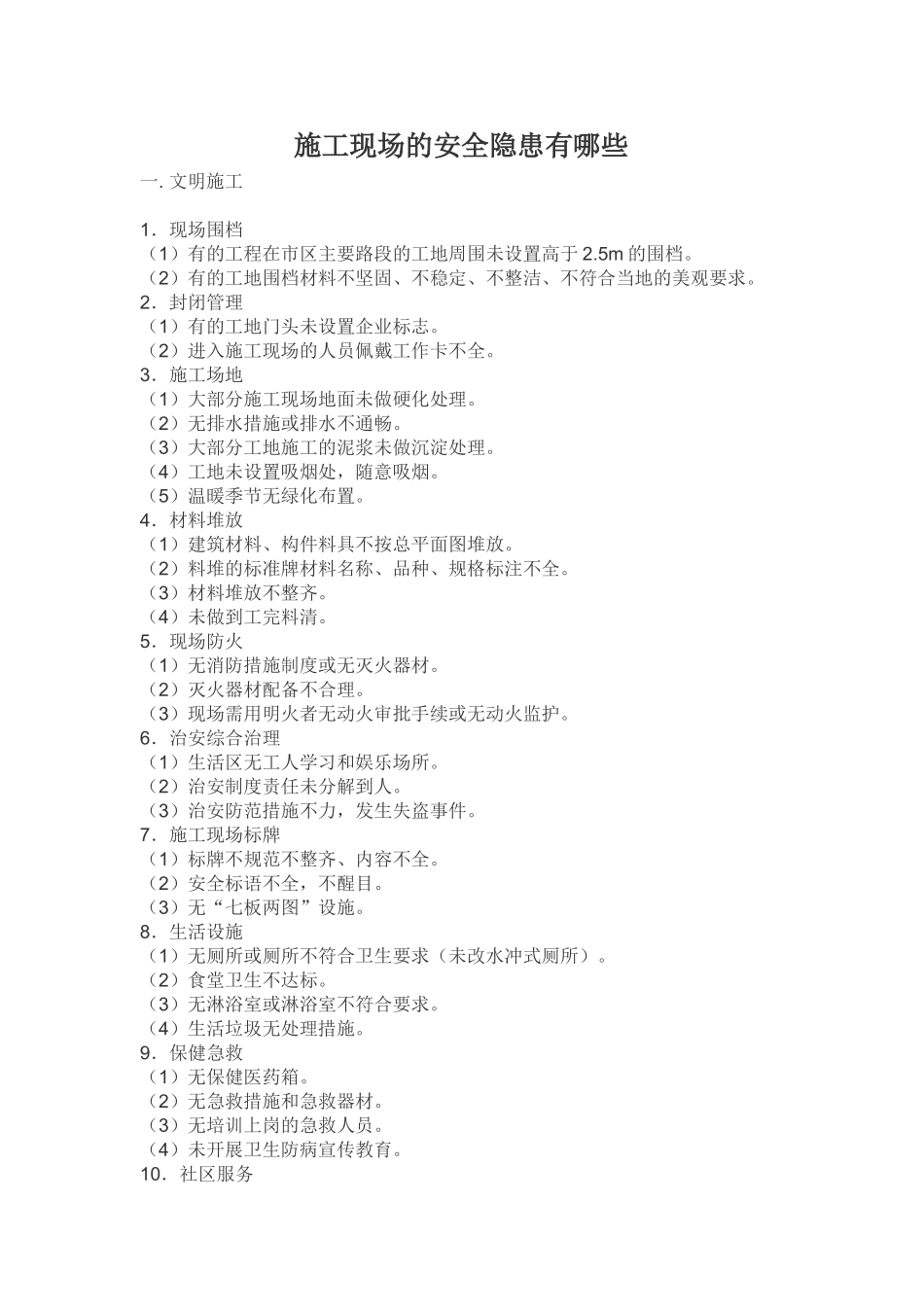 施工现场的安全隐患有哪些_第1页