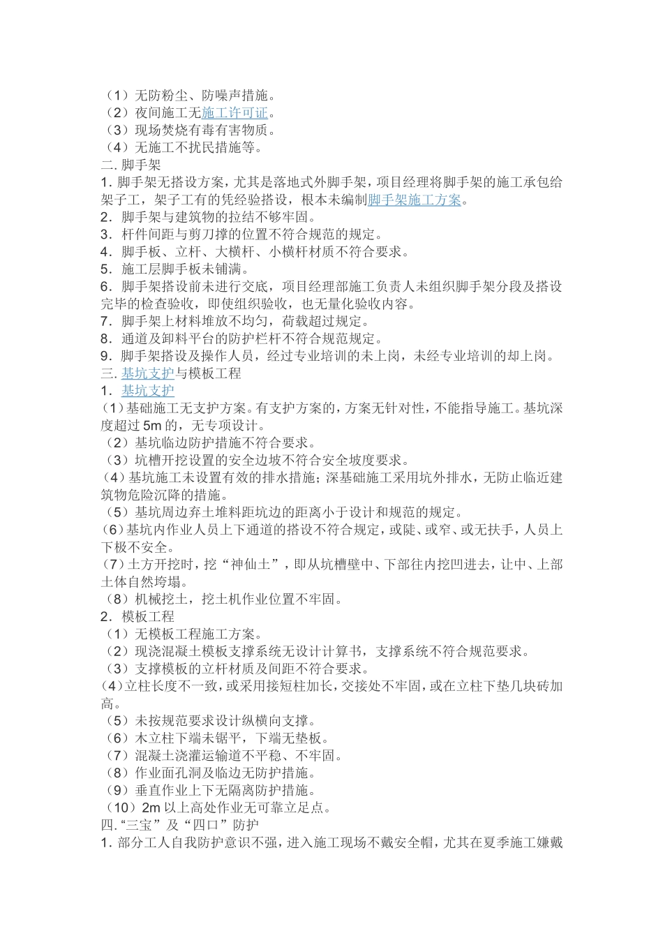 施工现场的安全隐患有哪些_第2页