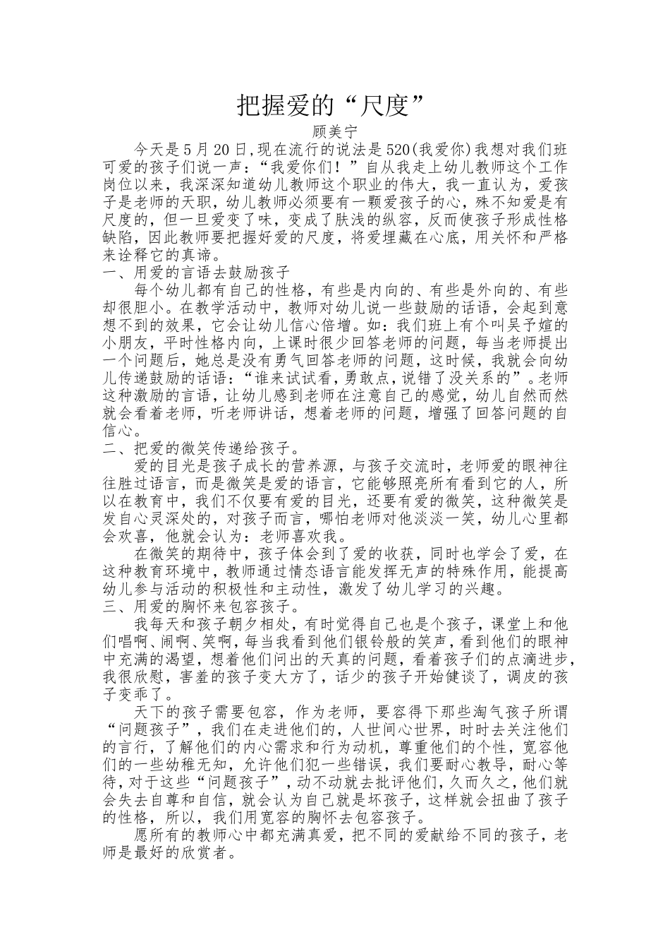 教育笔记把握爱的“尺度”_第1页