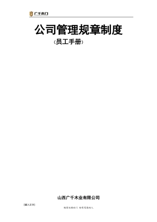公司管理规章制度(员工手册)