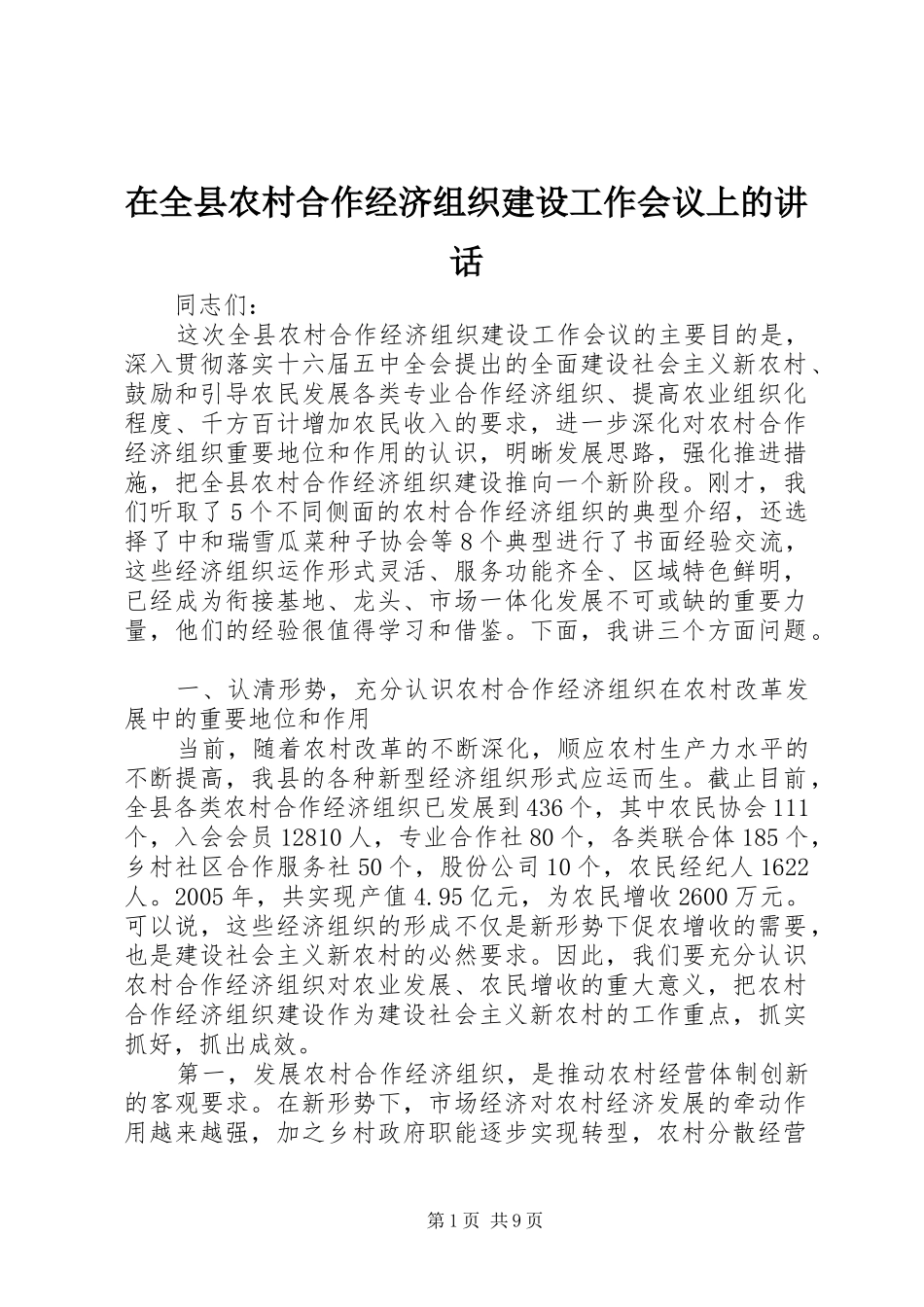 在全县农村合作经济组织建设工作会议上的讲话_第1页