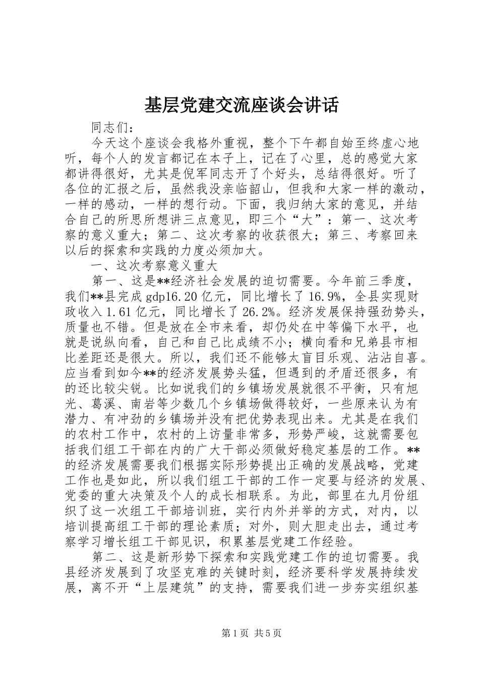 基层党建交流座谈会讲话_第1页