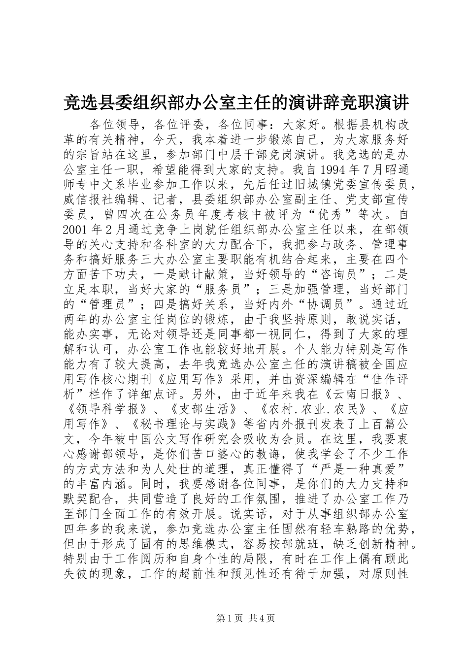 竞选县委组织部办公室主任的演讲辞竞职演讲_第1页