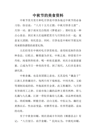 中秋节的美食资料