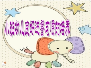 小班幼儿良好进餐习惯的培养