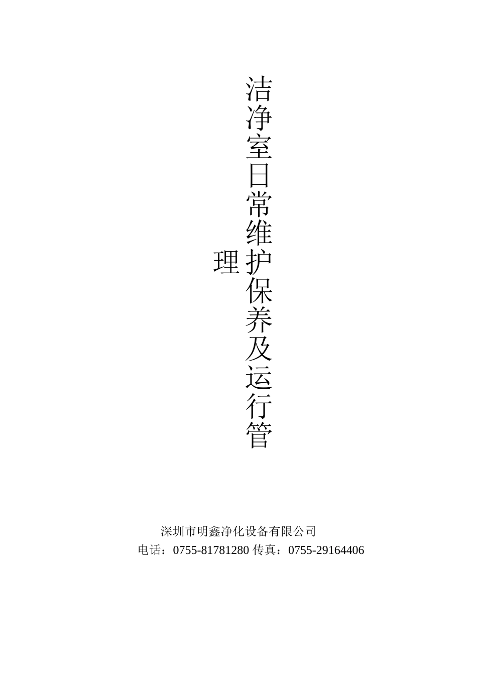 洁净室日常维护保养_第1页