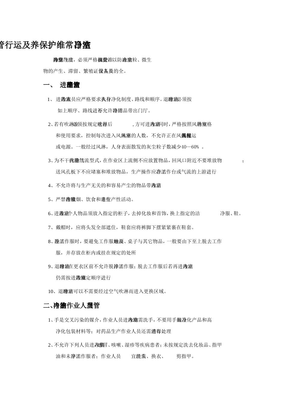 洁净室日常维护保养_第2页