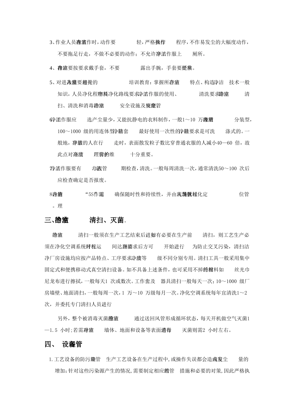 洁净室日常维护保养_第3页