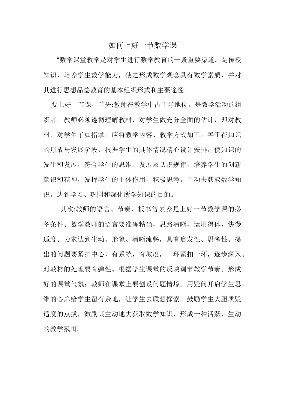 如何上好一节数学课_第1页