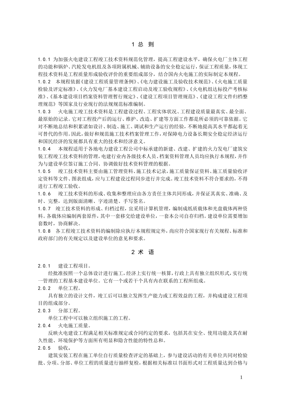 火电竣工资料要求_第1页