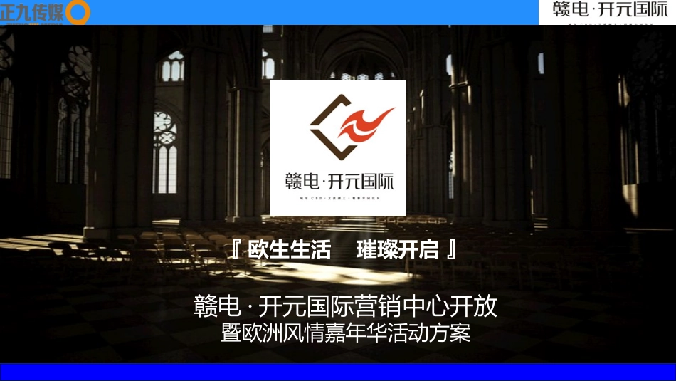 赣电开元国际营销中心开放暨欧洲嘉年华策划方案-正九传媒_第1页