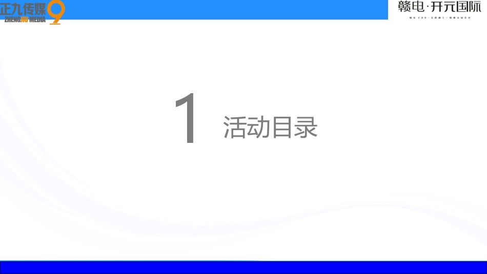 赣电开元国际营销中心开放暨欧洲嘉年华策划方案-正九传媒_第2页