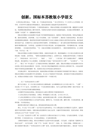 创新，国标本苏教版小学语文