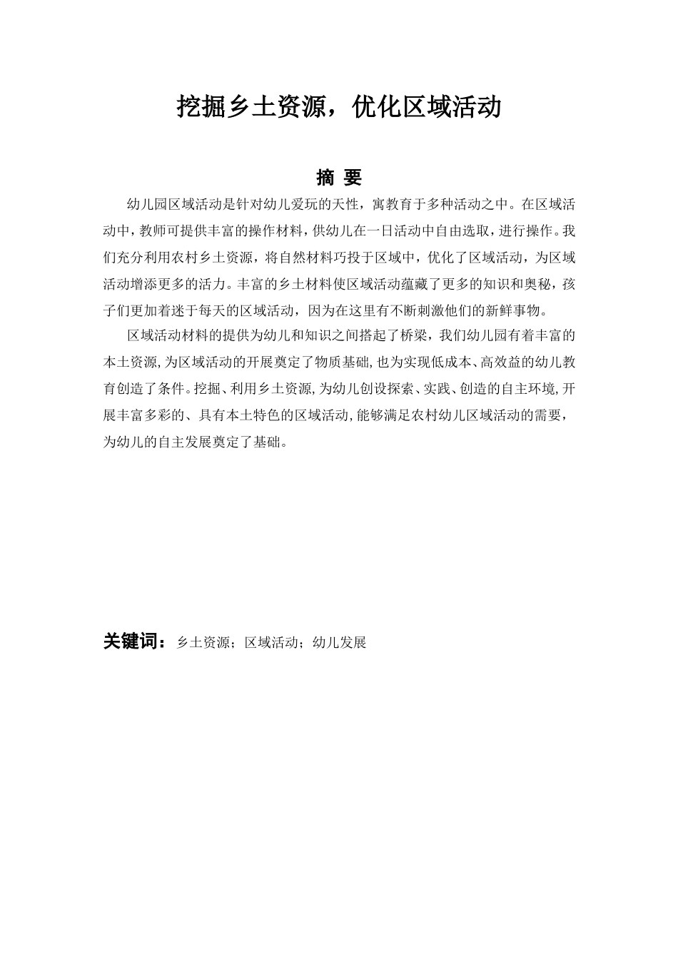 挖掘乡土资源，优化区域活动_第1页