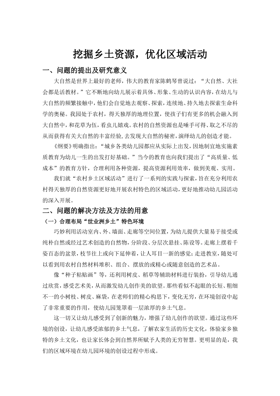 挖掘乡土资源，优化区域活动_第2页