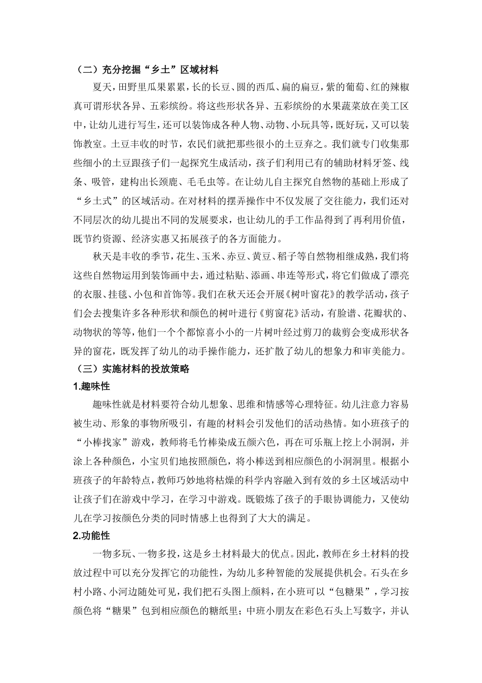 挖掘乡土资源，优化区域活动_第3页