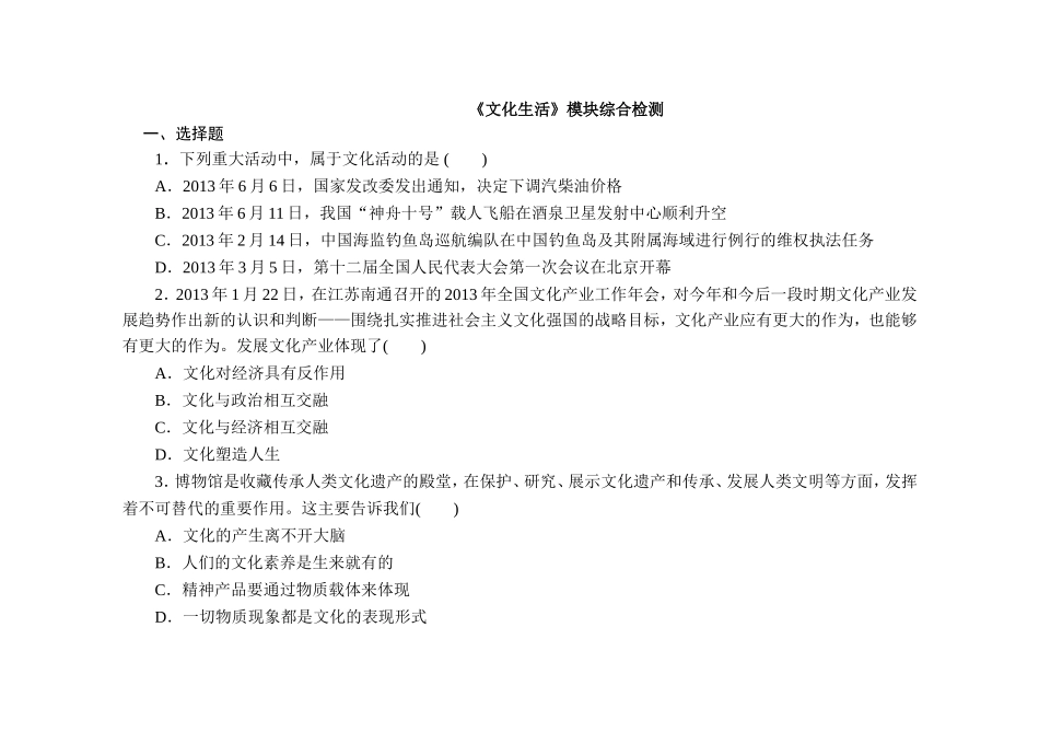 《文化生活》模块综合检测_第1页