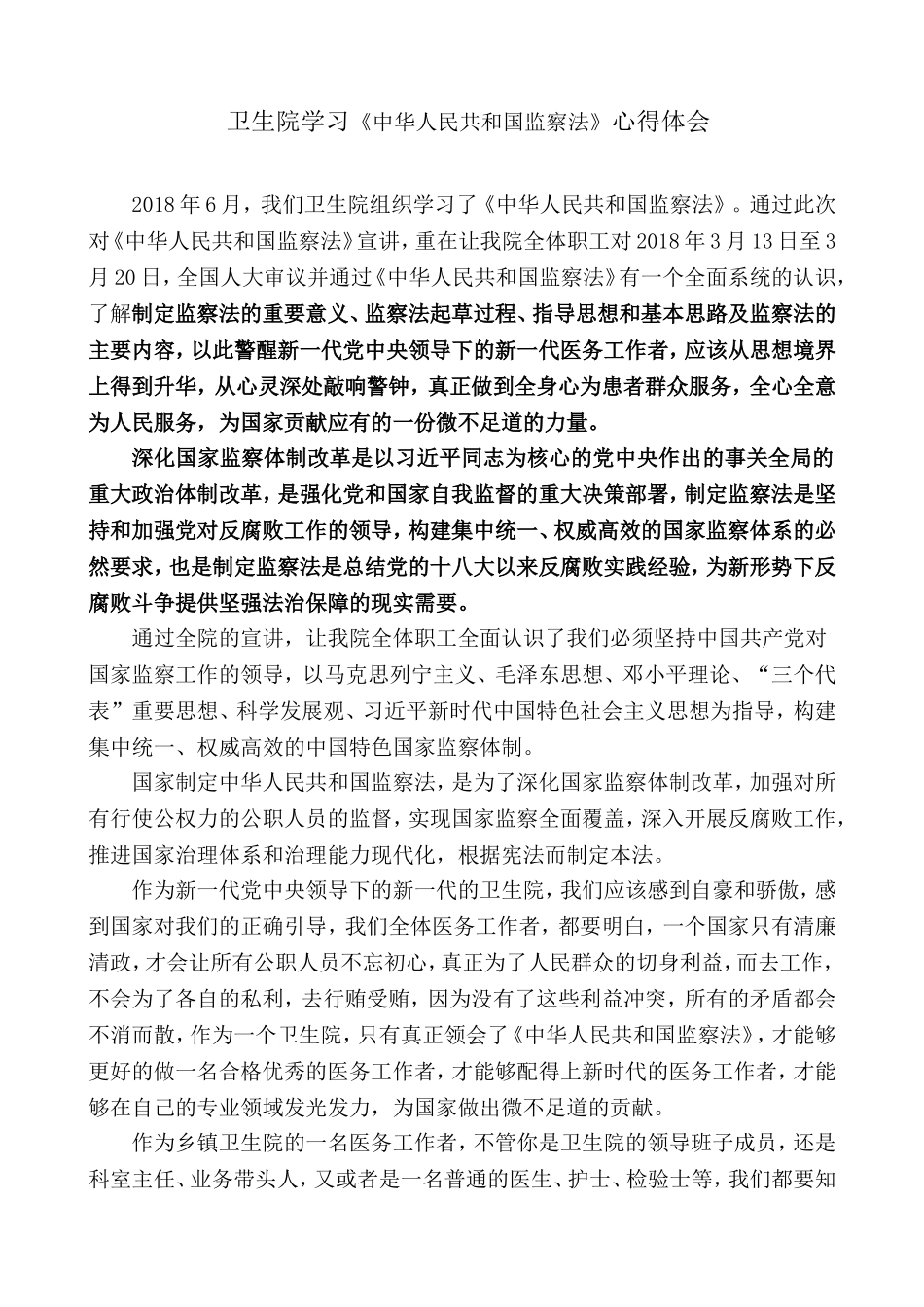 卫生院学习《中华人民共和国监察法》心得体会_第1页