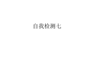 人教版六年级语文上册长江作业本自我检测七答案