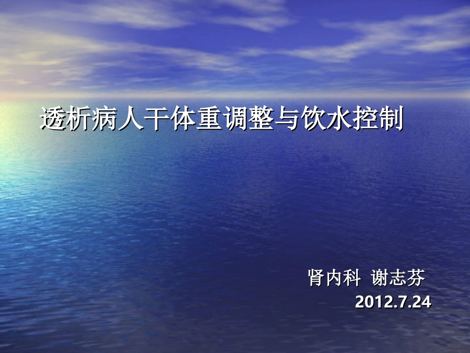 透析病人的干体重和饮水控制_第1页