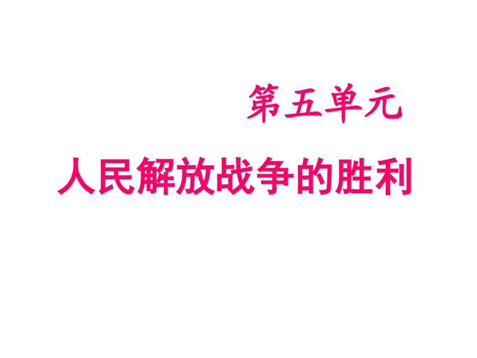 八（上）第五单元人民解放战争的胜利_第3页