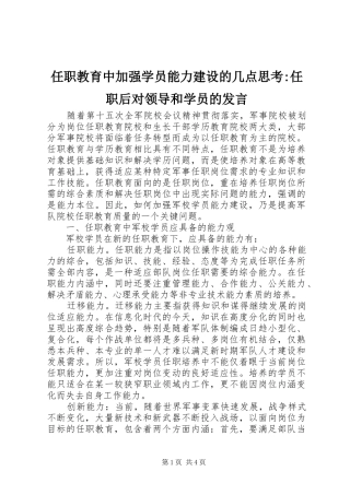 任职教育中加强学员能力建设的几点思考-任职后对领导和学员的发言