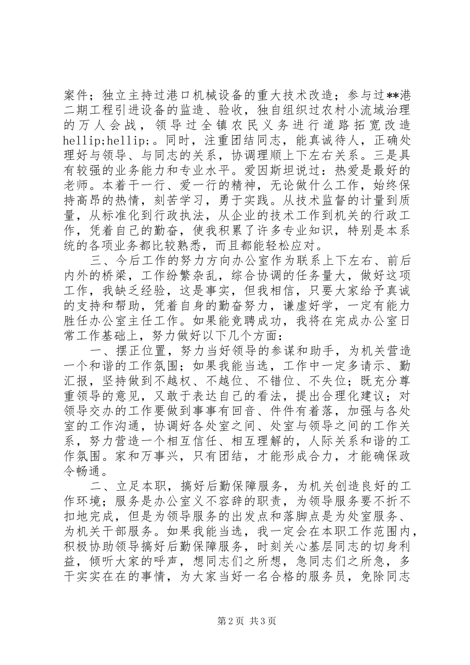 质监局办公室主任竞岗发言材料_第2页