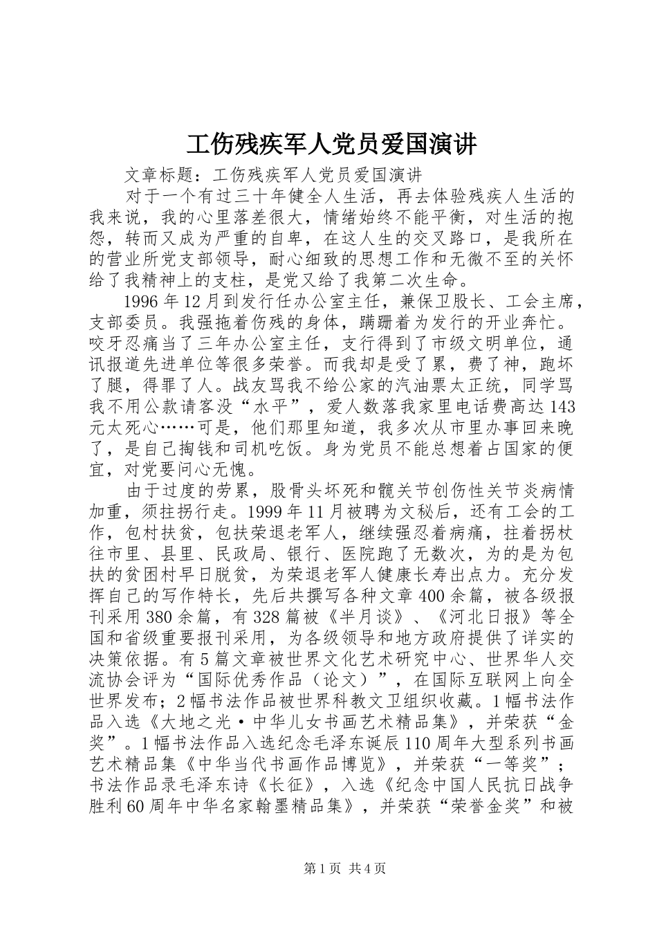 工伤残疾军人党员爱国演讲_第1页