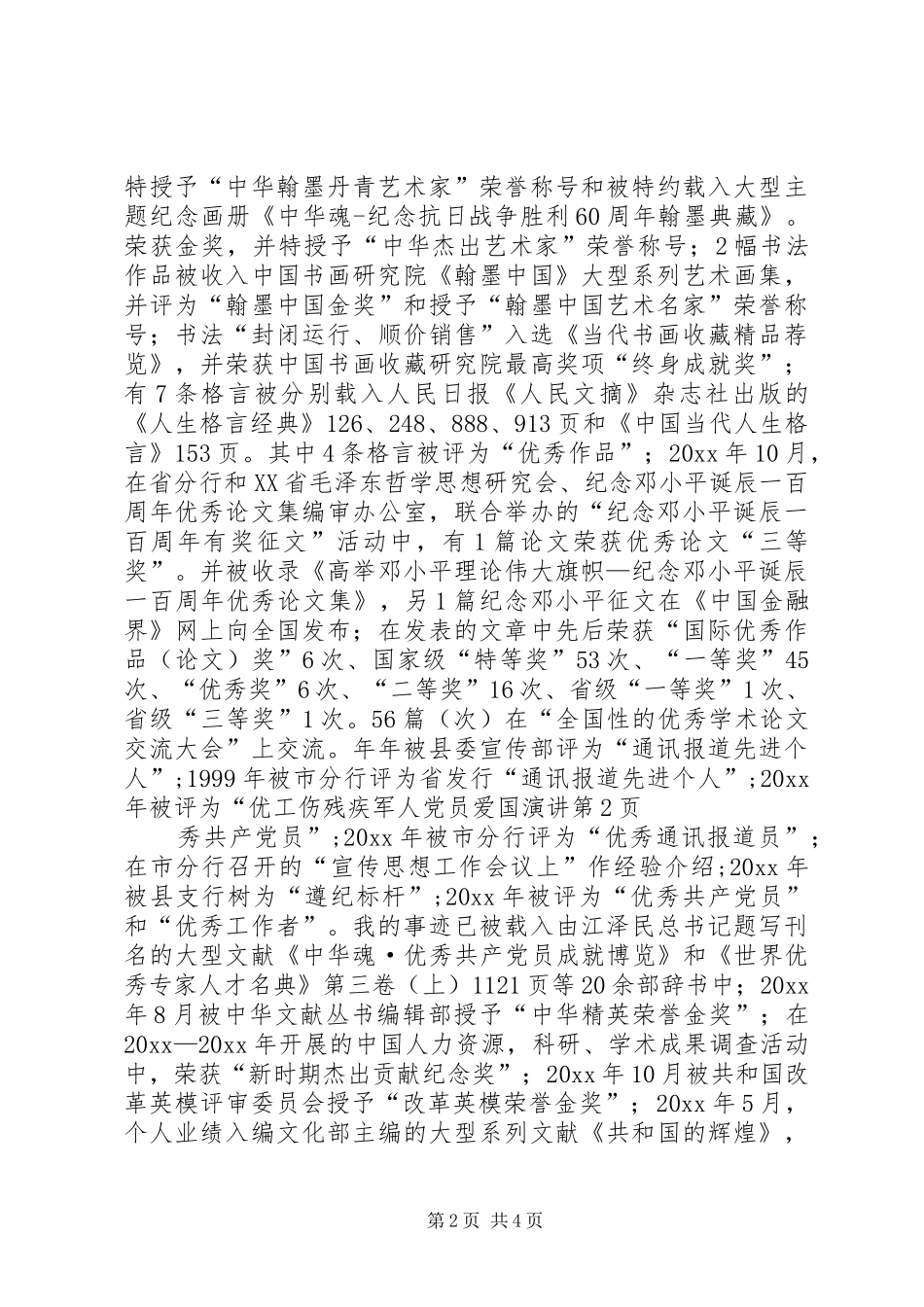 工伤残疾军人党员爱国演讲_第2页