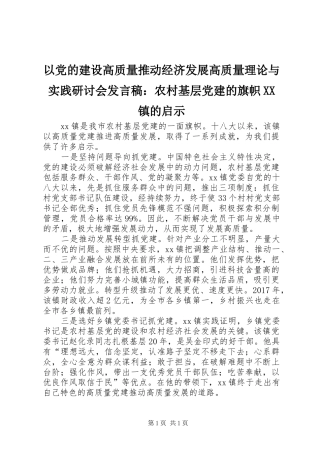 以党的建设高质量推动经济发展高质量理论与实践研讨会发言稿：农村基层党建的旗帜XX镇的启示