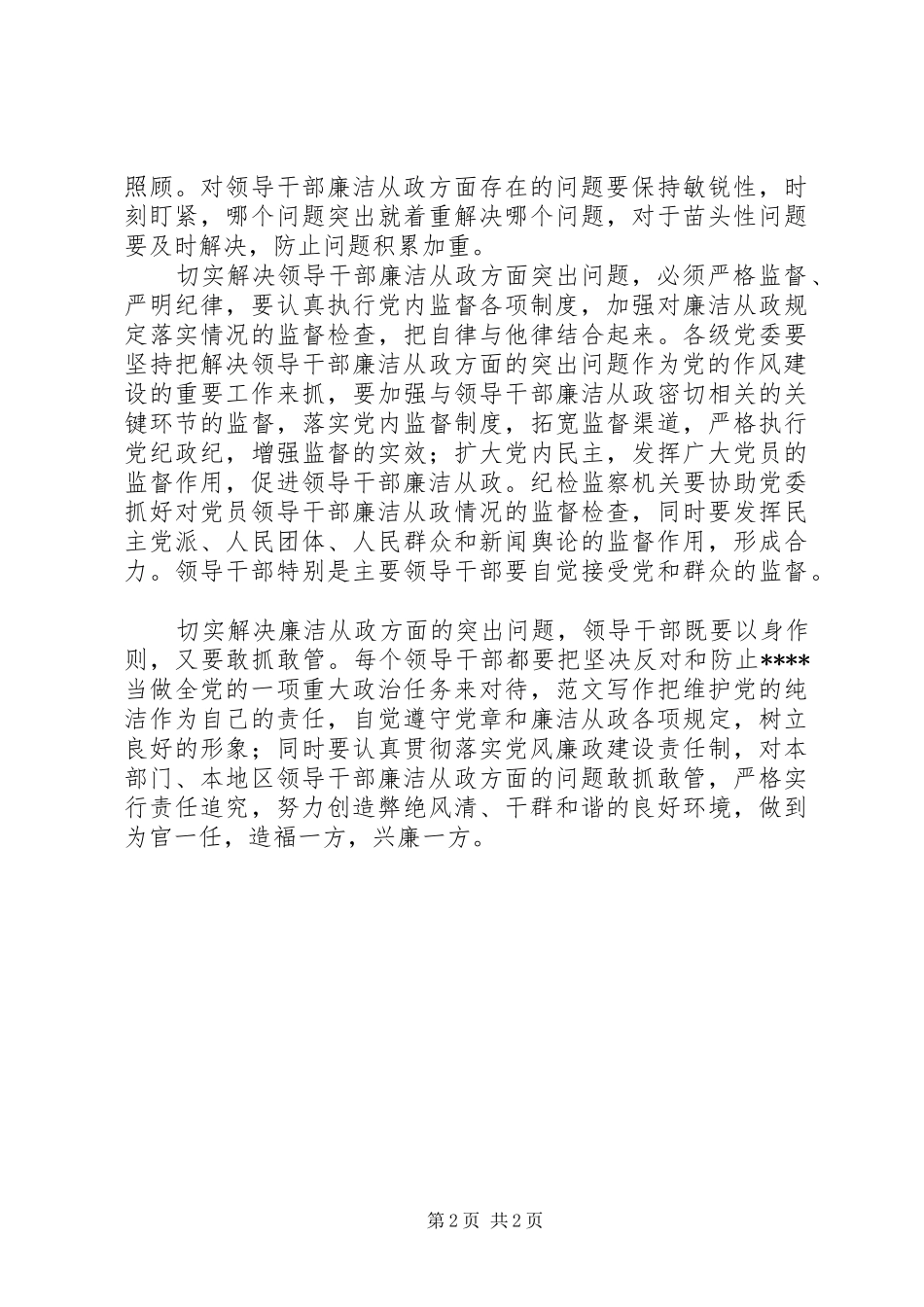 优秀心得体会范文：学习XXX同志中纪委七次全会重要讲话心得体会（之三）_第2页