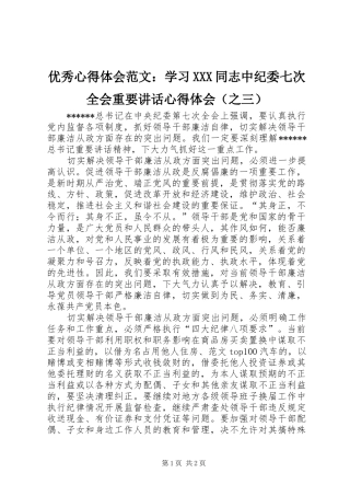 优秀心得体会范文：学习XXX同志中纪委七次全会重要讲话心得体会（之三）