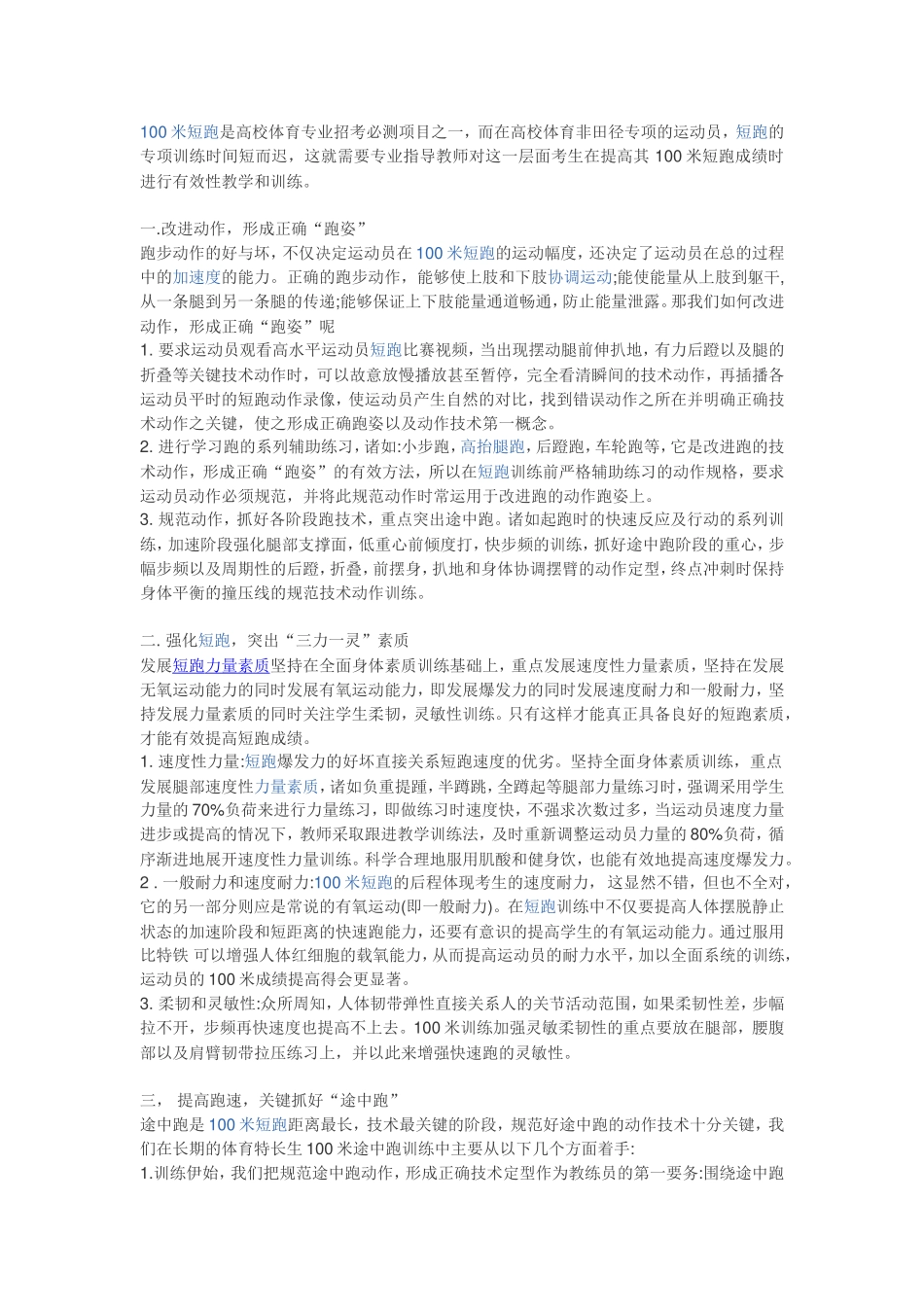 提高高中体育特长生100米短跑成绩_第1页