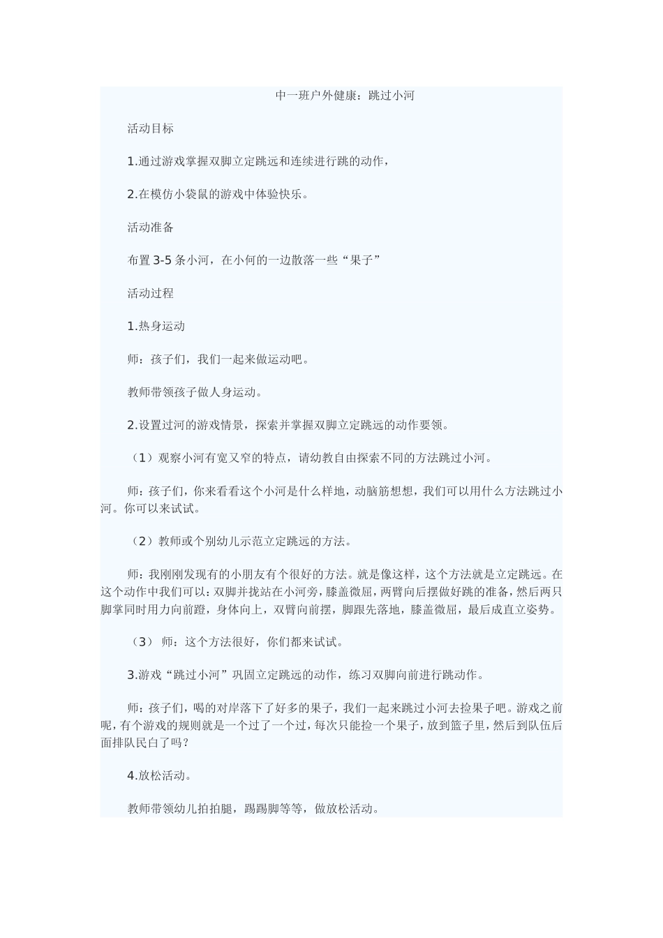 中班体育：过小河_第1页