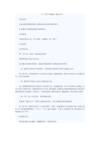 中班体育：过小河