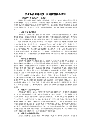优化业务考评制度促进管理良性循环