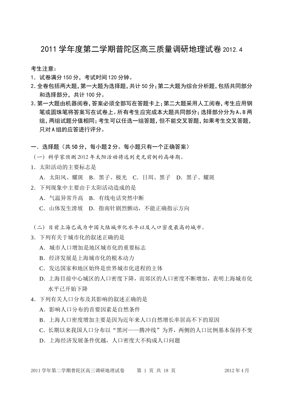 普陀区高三质量调研地理试卷_第1页