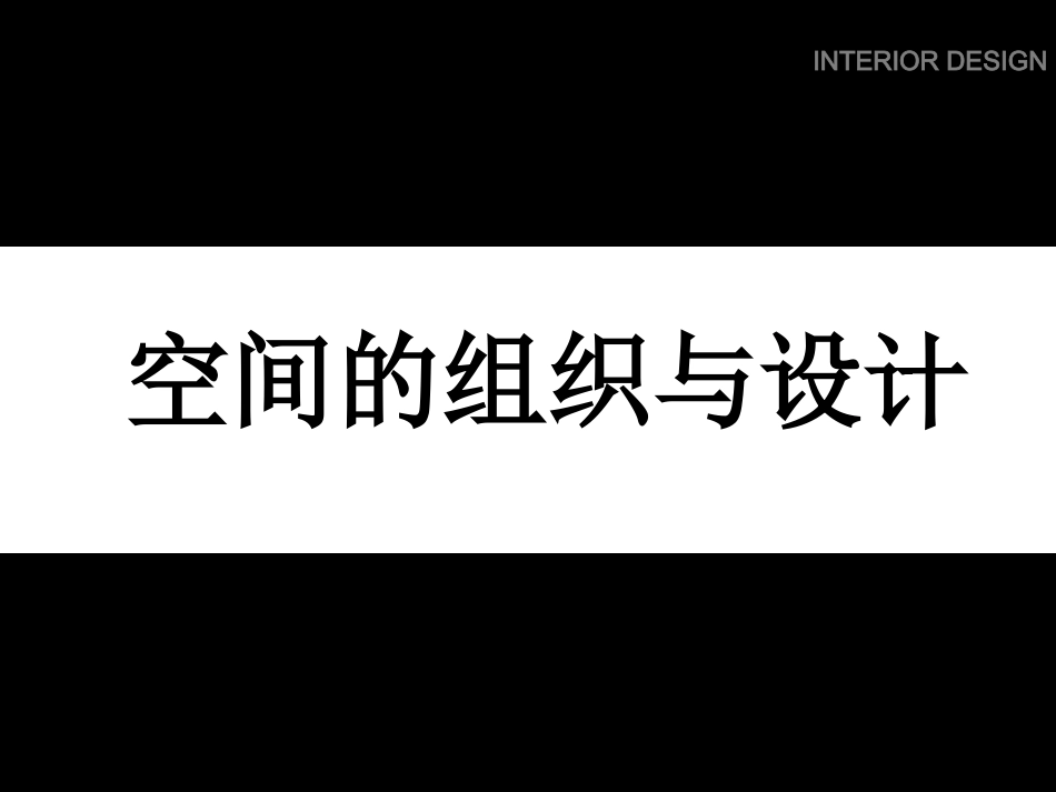 室内空间组织与设计_第2页