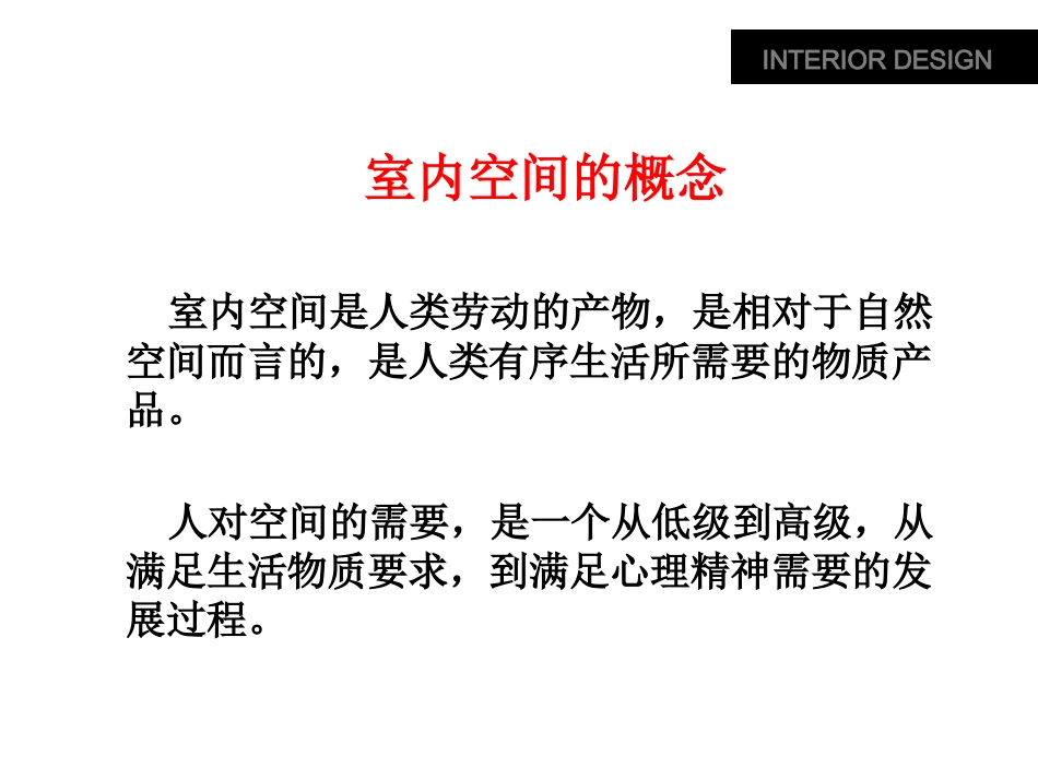 室内空间组织与设计_第3页