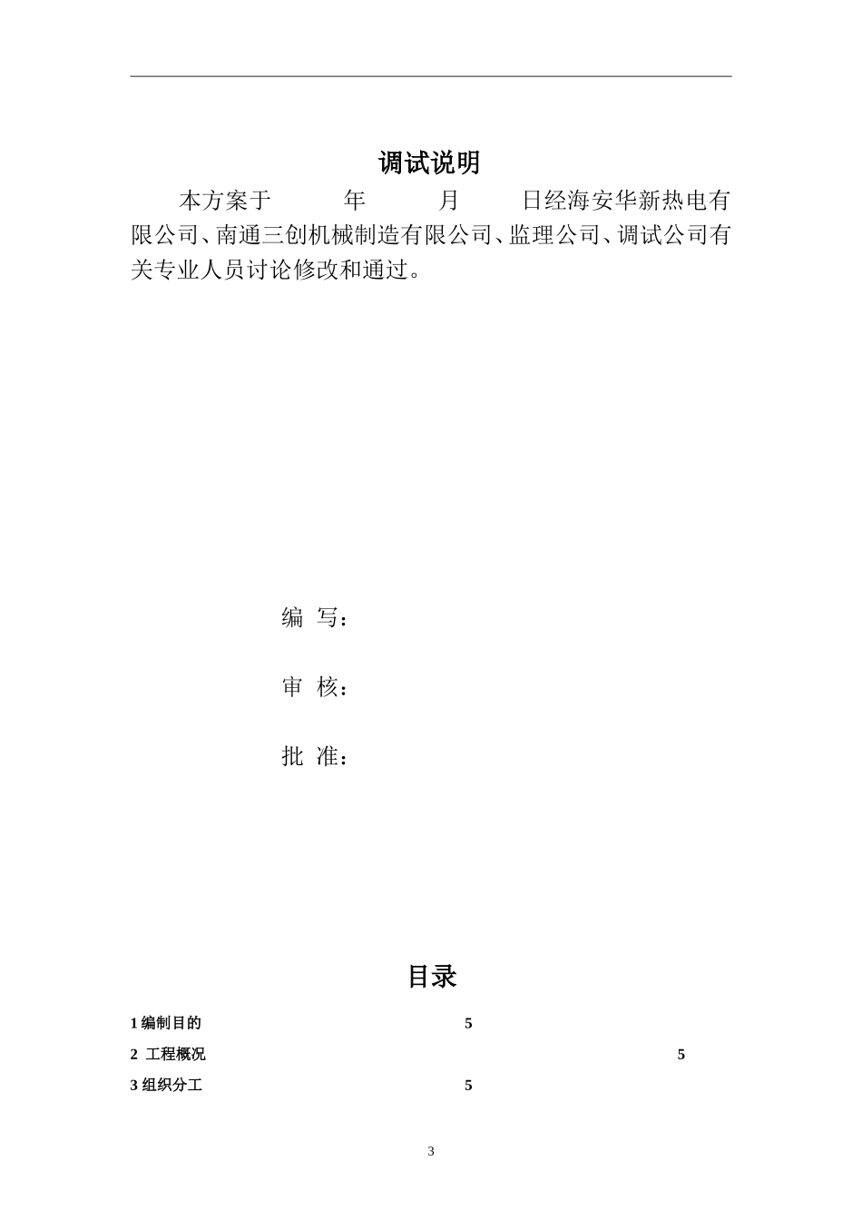 海安华新脱硫工程整套调试方案-整套启动_第3页